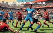开云体育平台APP-里尔主场大胜昂热，继续领跑法甲积分榜的简单介绍