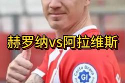 开云体育下载-阿拉维斯主场逆转打败赫罗纳，实现保级目标