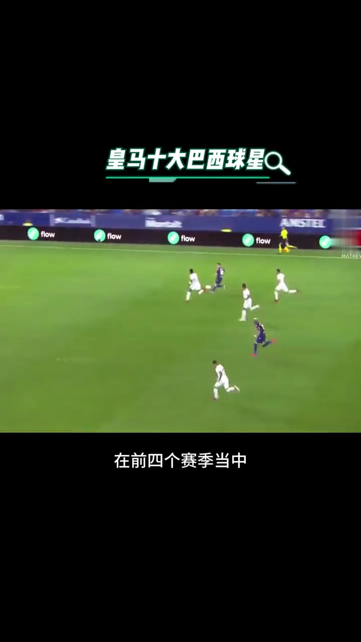 包含巴西球星引领球队逆转，神奇表现备受瞩目的词条